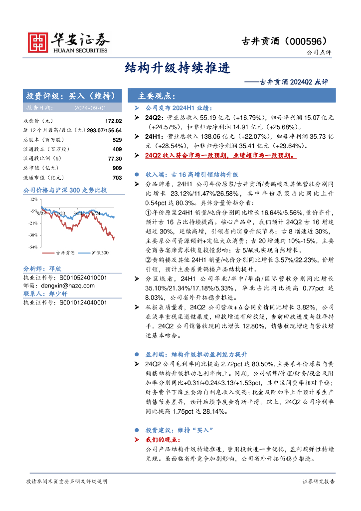 华安证券：古井贡酒2024Q2点评：结构升级持续推进