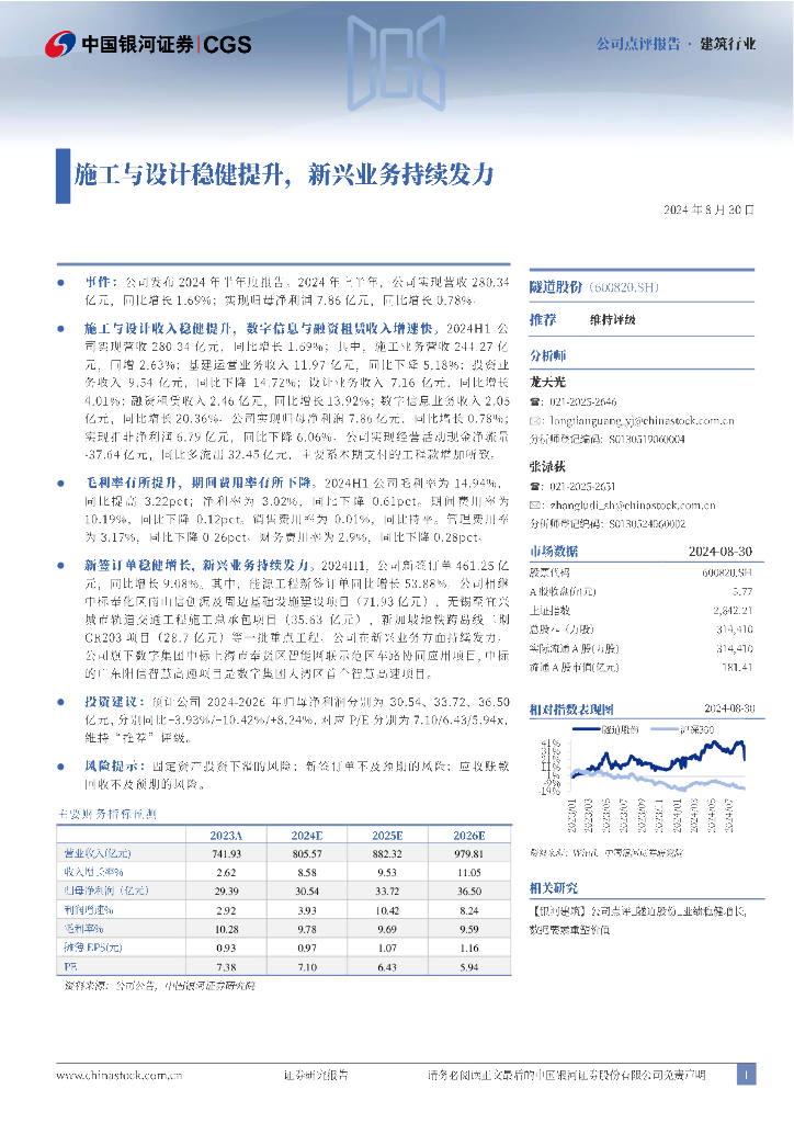 中国银河：隧道股份（600820）-施工与设计稳健提升，新兴业务持续发力