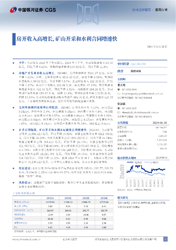 中国银河：中国铁建（601186）-房开收入高增长，矿山开采和水利合同增速快