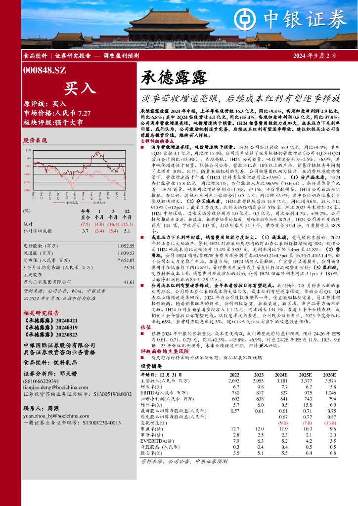 中银证券：承德露露（000848）-淡季营收增速亮眼，后续成本红利有望逐季释放
