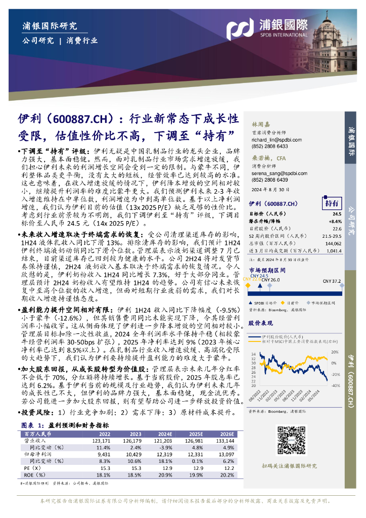 浦银国际证券：伊利股份（600887）-行业新常态下成长性受限，估值性价比不高，下调至“持有”