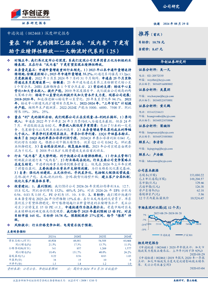 华创证券：申通快递（0024680）深度研究报告：大物流时代系列（25）量在“利”先的循环已经启动，“反内卷”下更有助于业绩弹性释放