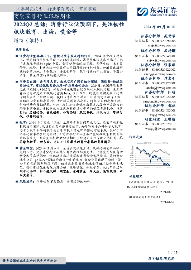 东吴证券：商贸零售行业跟踪周报：2024Q2总结：消费行业低预期下，关注韧性板块教育，出海，黄金等