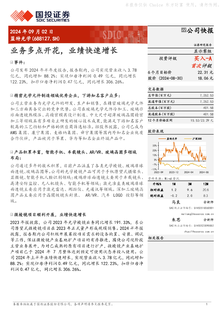 国投证券：蓝特光学（688127）-业务多点开花，业绩快速增长