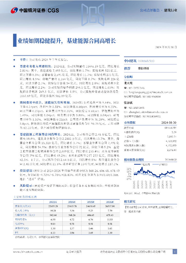 中国银河：中国建筑（601668）-业绩如期稳健提升，基建能源合同高增长