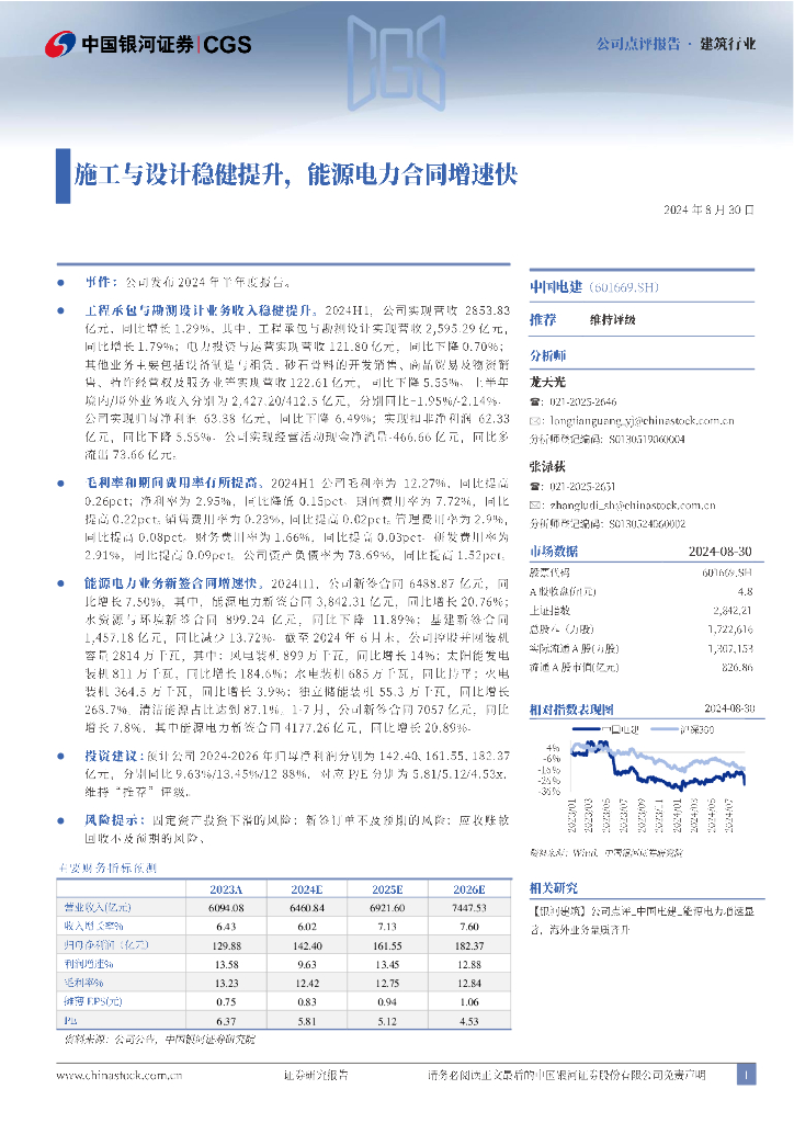 中国银河：中国电建（601669）-施工与设计稳健提升，能源电力合同增速快