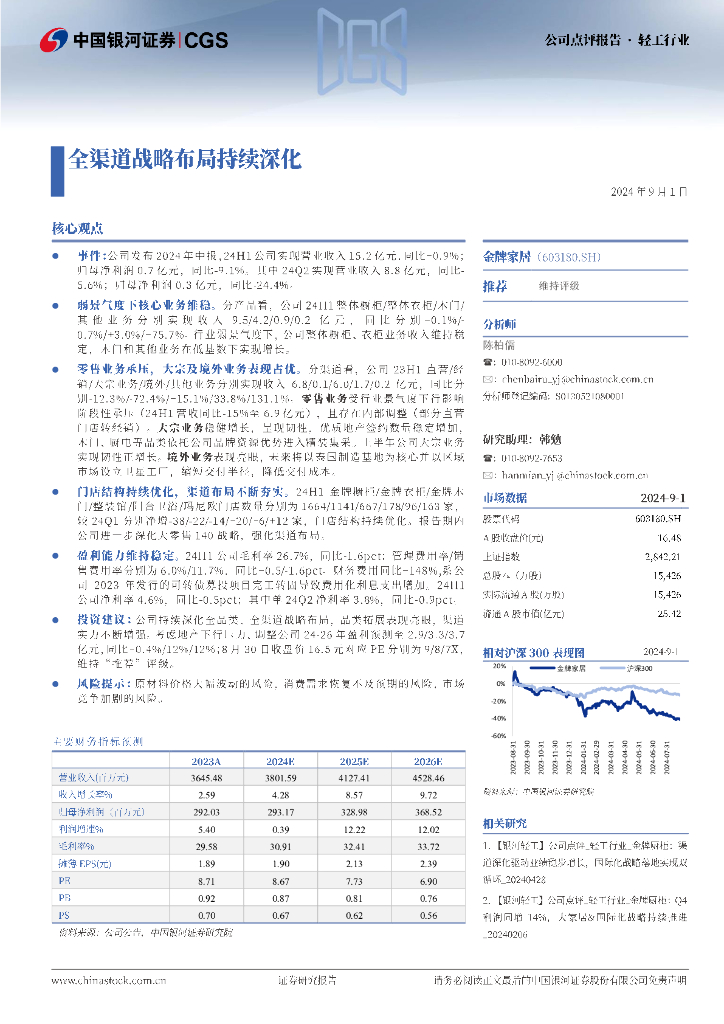 中国银河：金牌家居（603180）-全渠道战略布局持续深化
