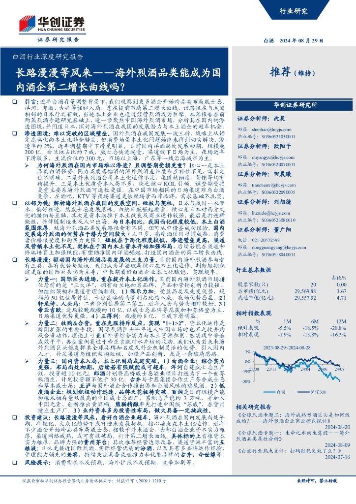 华创证券：白酒行业深度研究报告：长路漫漫等风来——海外烈酒品类能成为国内酒企第二增长曲线吗？