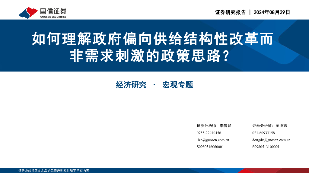 国信证券：如何理解政府偏向供给结构性改革而非需求刺激的政策思路？