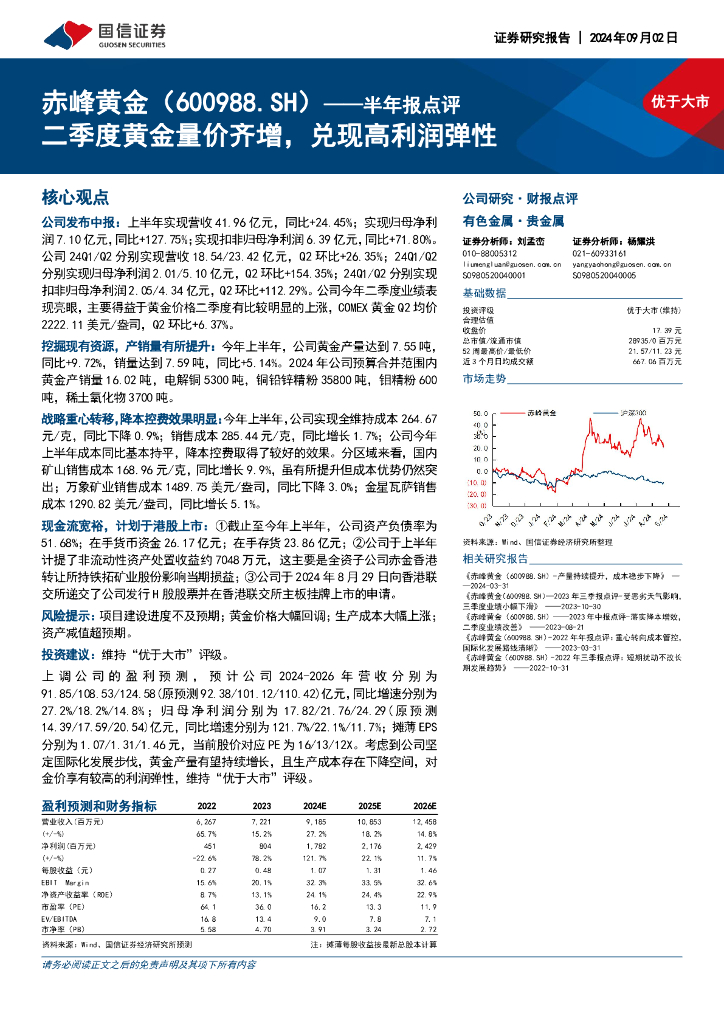 国信证券：赤峰黄金（600988）-半年报点评：二季度黄金量价齐增，兑现高利润弹性