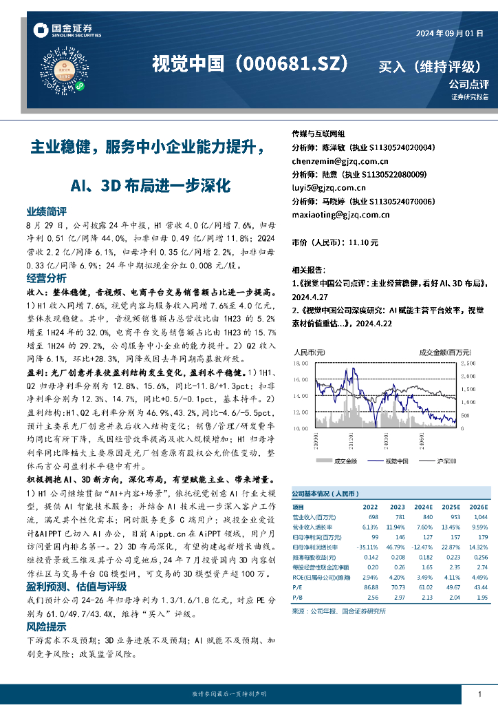国金证券：视觉中国（000681）-主业稳健，服务中小企业能力提升，AI、3D布局进一步深化