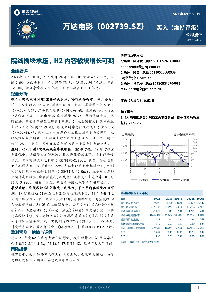 国金证券：万达电影（002739）-院线板块承压，H2内容板块增长可期