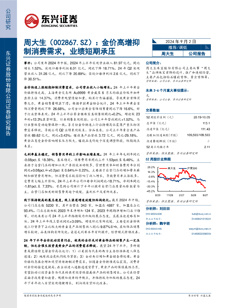 东兴证券：周大生（002867）-金价高增抑制消费需求，业绩短期承压