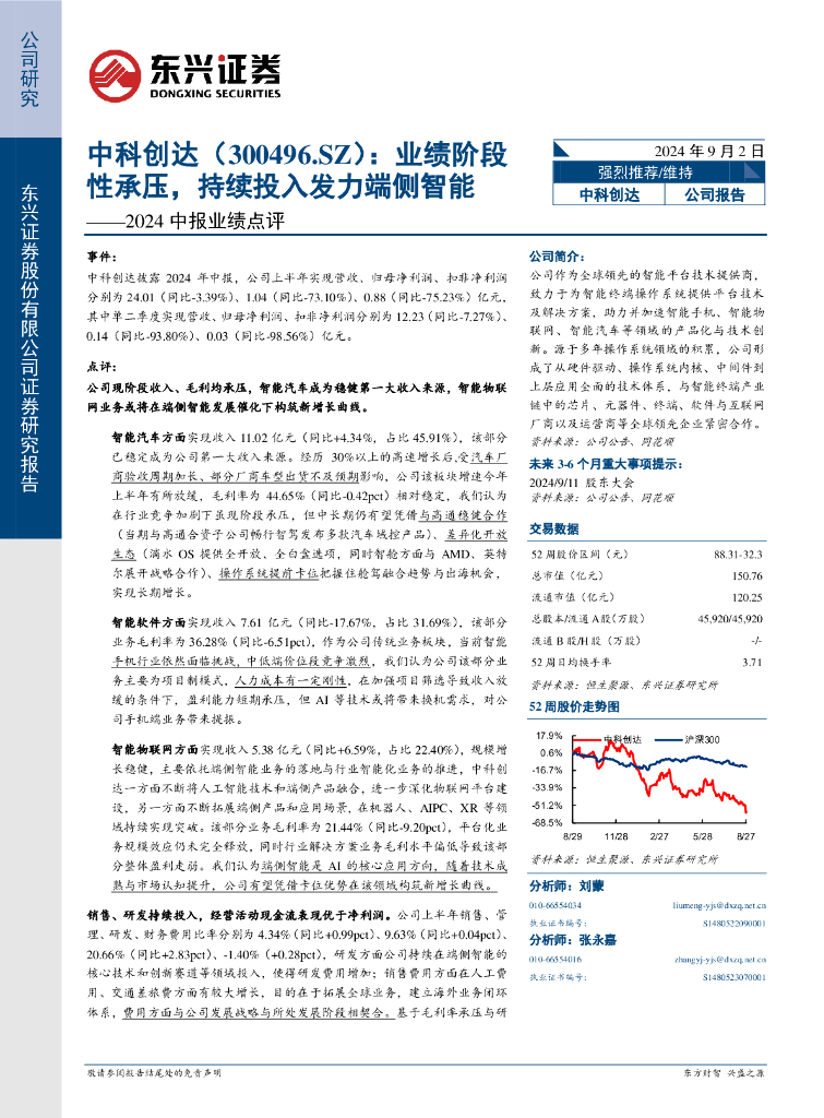 东兴证券：中科创达（300496）-2024中报业绩点评：业绩阶段性承压，持续投入发力端侧智能