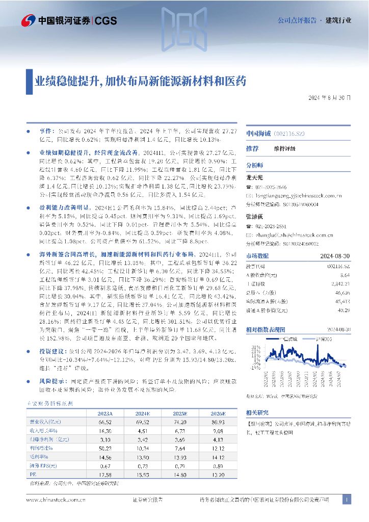 中国银河：中国海诚（002116）-业绩稳健提升，加快布局新能源新材料和医药