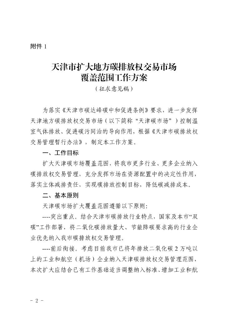 天津市扩大地方碳排放权交易市场覆盖范围工作方案（征求意见稿）
