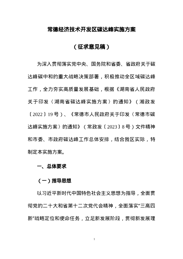 常德经济技术开发区碳达峰实施方案（征求意见稿）