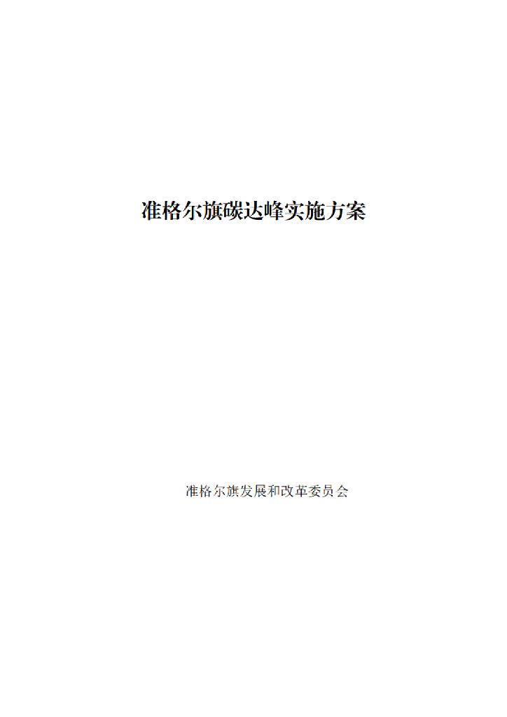 准格尔旗碳达峰实施方案