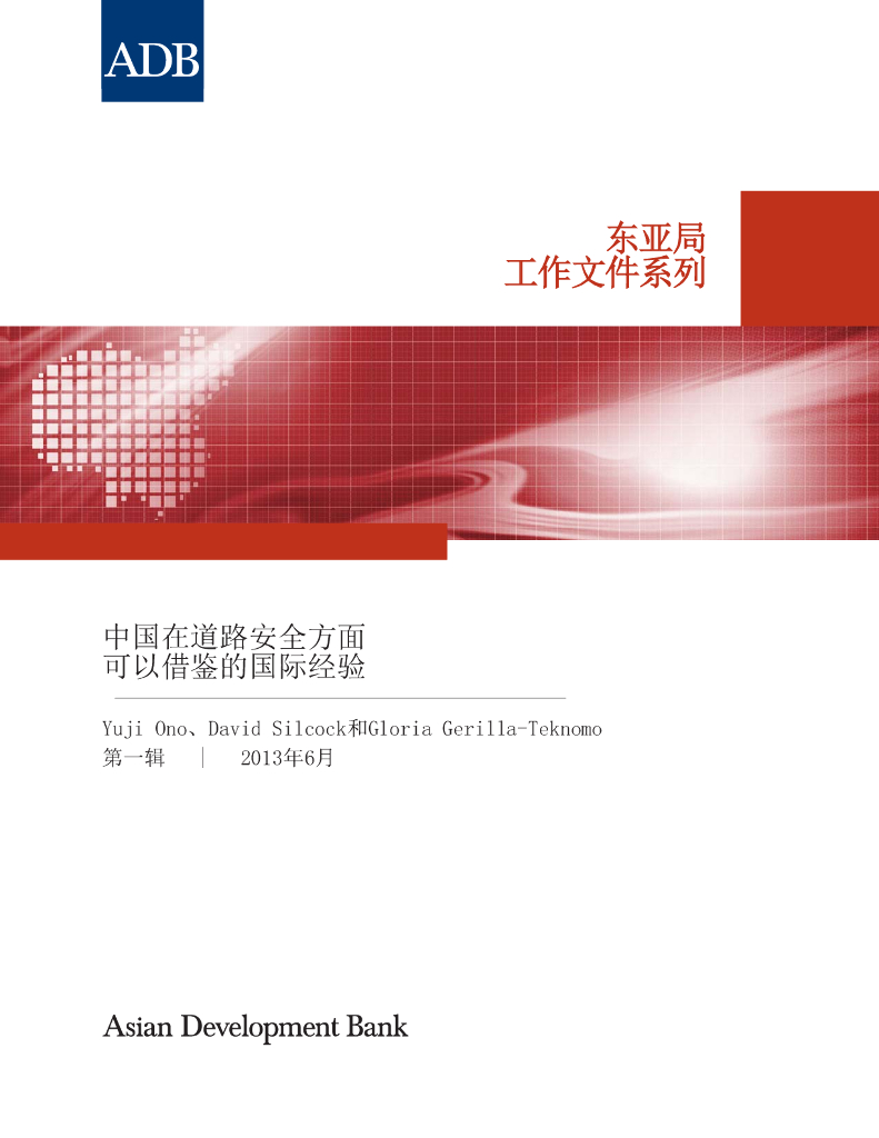 ADB亚洲开发银行：2013年中国在道路安全方面可以借鉴的国际经验报告