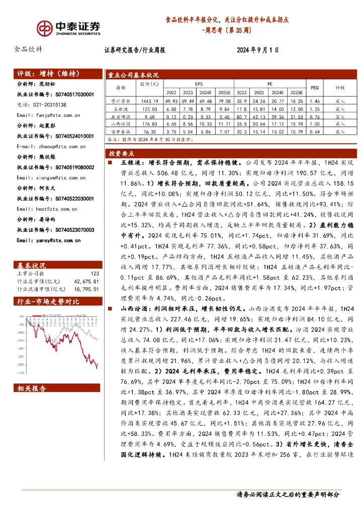 中泰证券：食品饮料周思考（第35周）：食品饮料半年报分化，关注分红提升和成本拐点