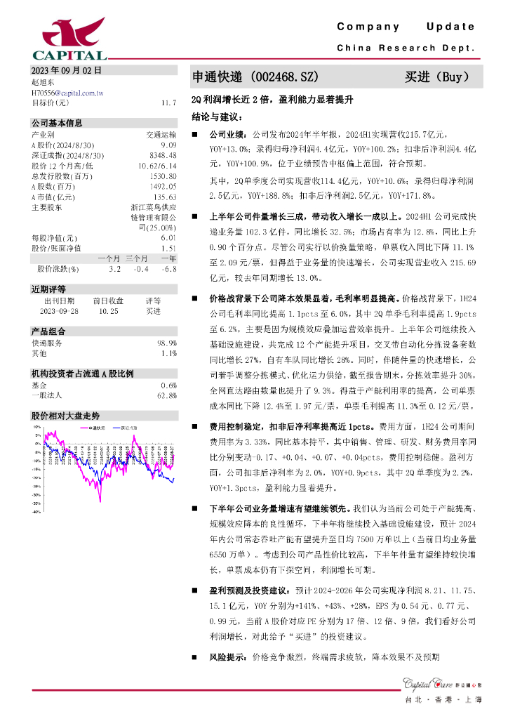 群益证券：申通快递（002468）-2Q利润增长近2倍，盈利能力显着提升