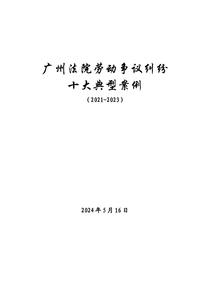 广州法院：广州法院劳动争议纠纷十大典型案例（2021-2023）