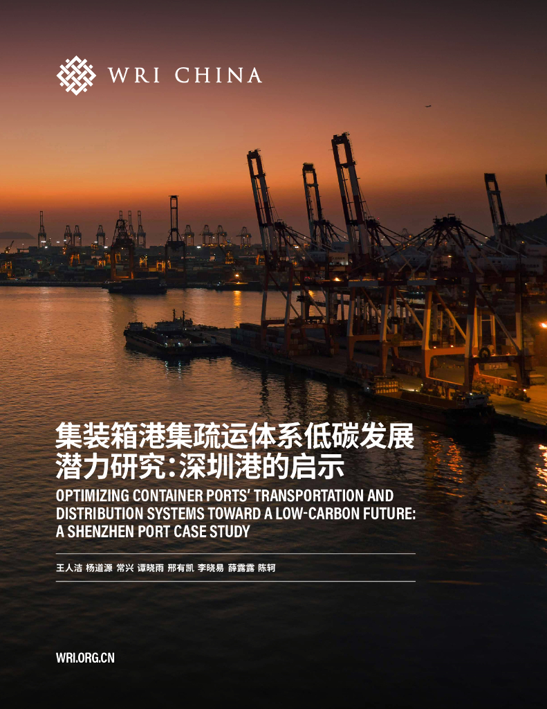 世界资源研究所：2024年集装箱港集疏运体系低碳发展潜力研究报告：深圳港的启示