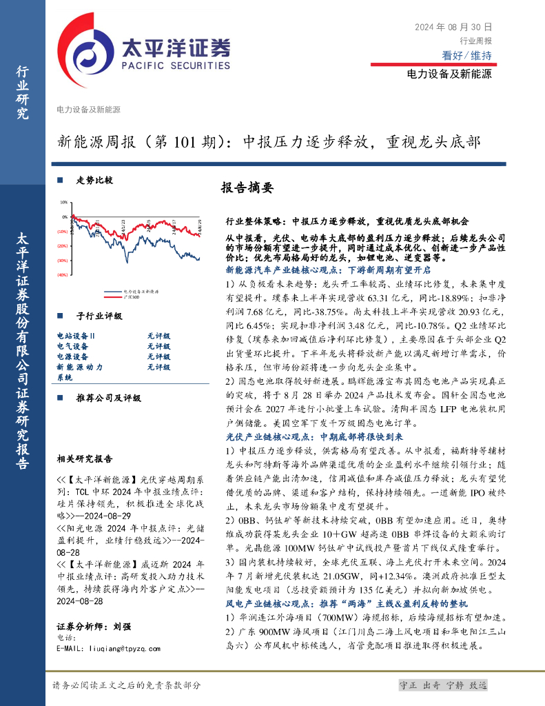 太平洋证券：新能源行业周报（第101期）：中报压力逐步释放，重视龙头底部