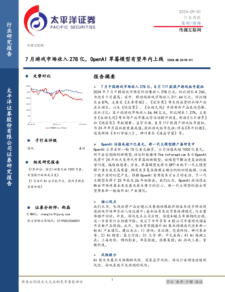 太平洋证券：传媒互联网行业周报：7月游戏市场收入278亿，OpenAI草莓模型有望年内上线