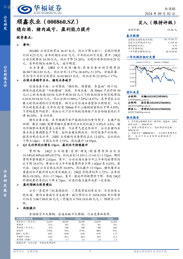 华福证券：顺鑫农业（000860）-稳白酒，猪肉减亏，盈利能力提升