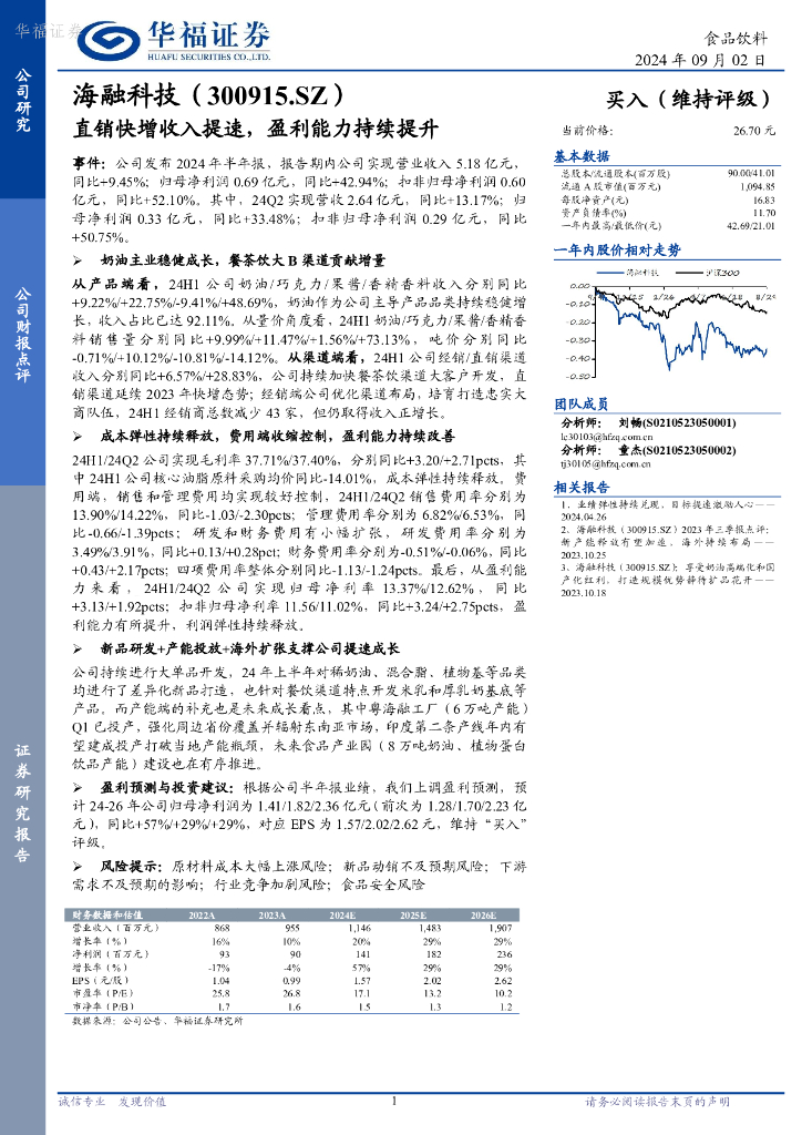 华福证券：海融科技（300915）-直销快增收入提速，盈利能力持续提升