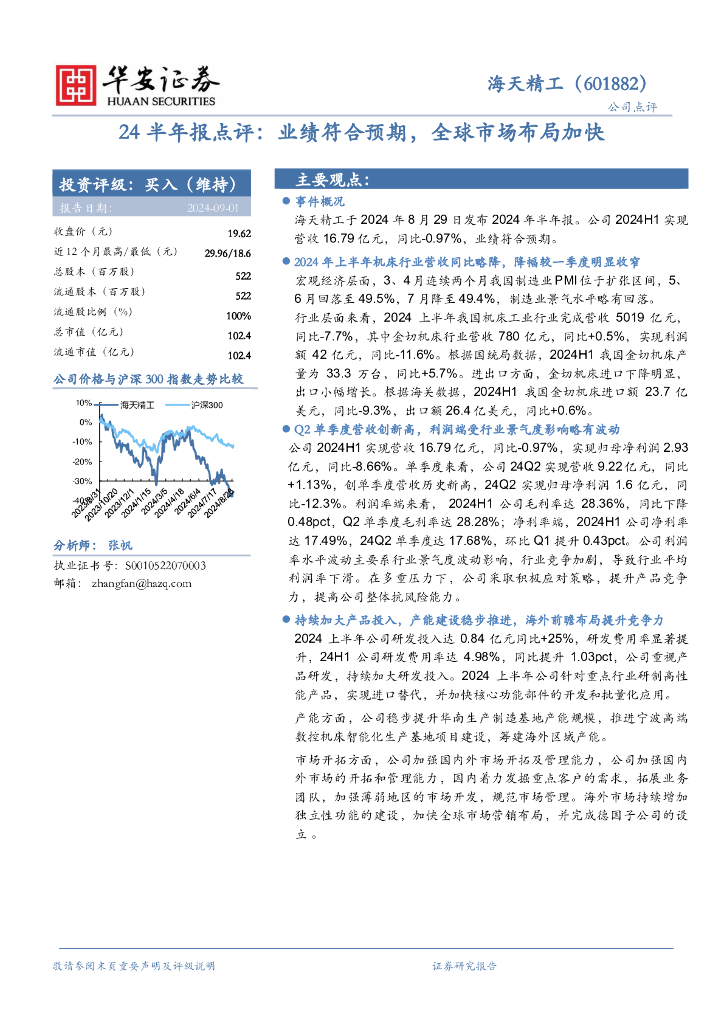 华安证券：海天精工（601882）-24半年报点评：业绩符合预期，全球市场布局加快