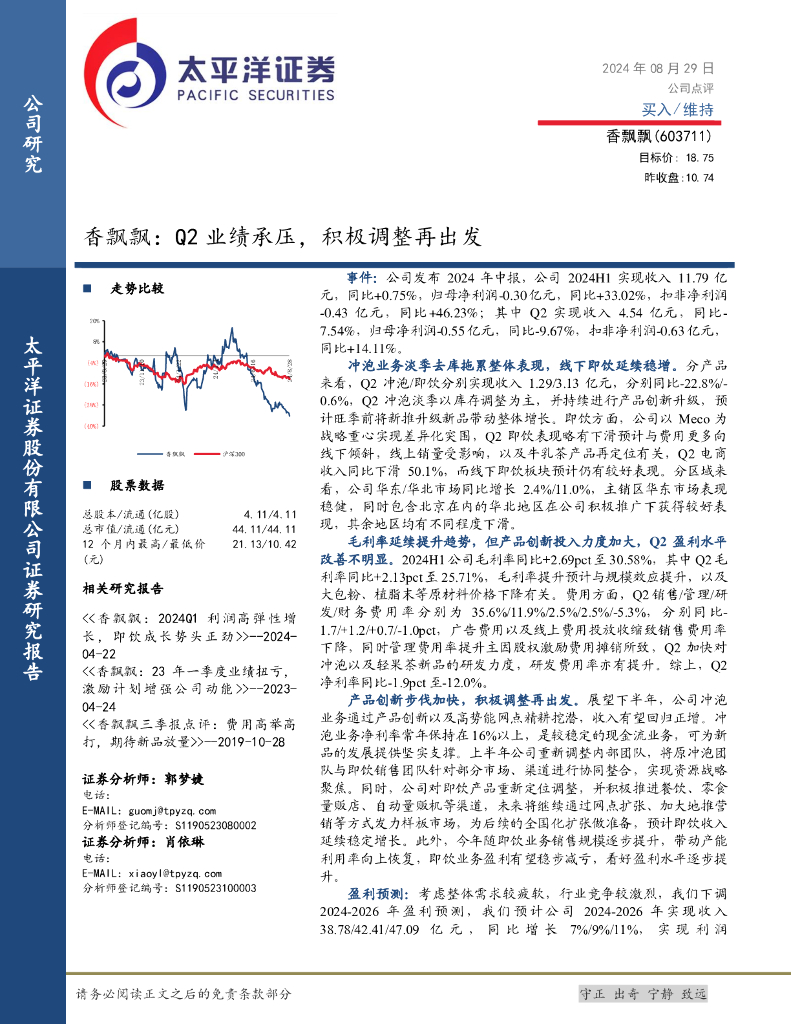 太平洋证券：香飘飘：Q2业绩承压，积极调整再出发