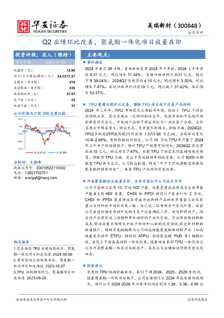 华安证券：美瑞新材（300848）-Q2业绩环比改善，聚氨酯一体化项目放量在即
