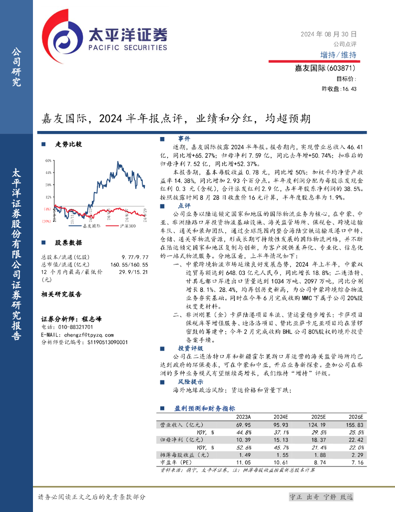 太平洋证券：嘉友国际，2024半年报点评，业绩和分红，均超预期