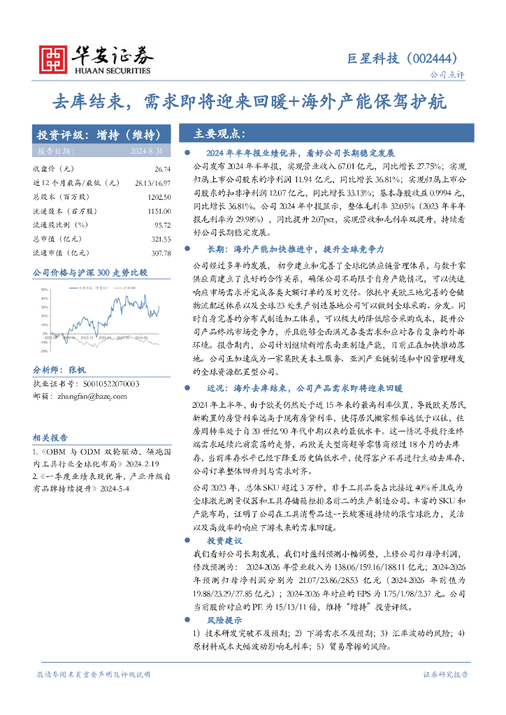 华安证券：巨星科技（002444）-去库结束，需求即将迎来回暖+海外产能保驾护航