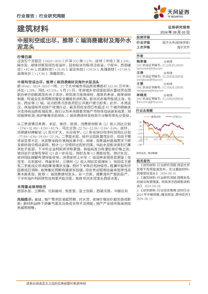 天风证券：建筑材料行业研究周报：中报利空或出尽，推荐C端消费建材及海外水泥龙头