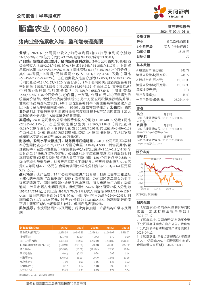 天风证券：顺鑫农业（000860）-猪肉业务拖累收入端，盈利端表现亮眼