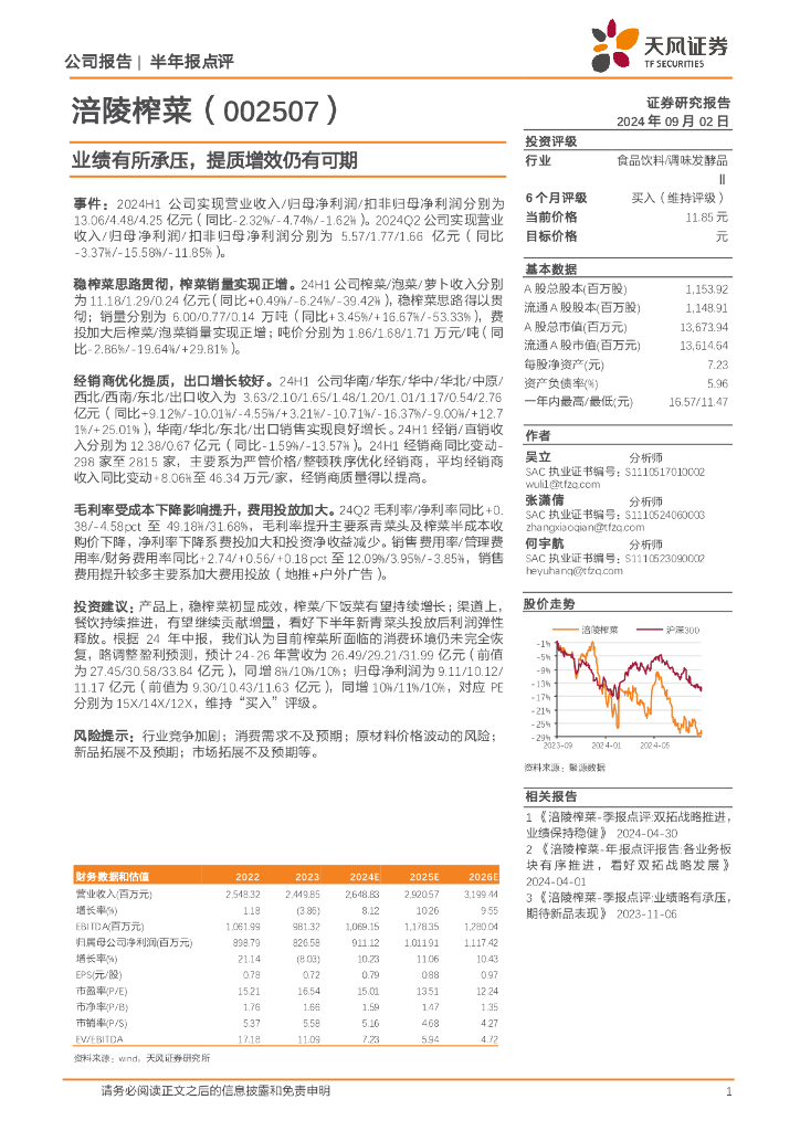 天风证券：涪陵榨菜（002507）-半年报点评：业绩有所承压，提质增效仍有可期