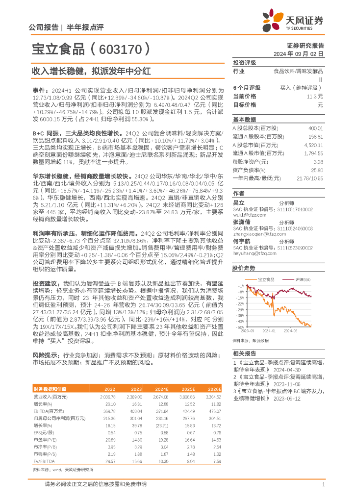 天风证券：宝立食品（603170）-收入增长稳健，拟派发年中分红