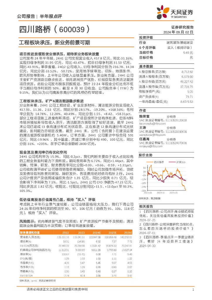 天风证券：四川路桥（600039）-工程板块承压，新业务前景可期