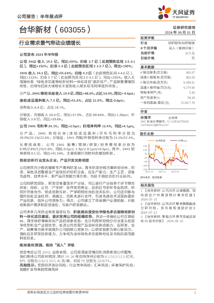 天风证券：台华新材（603055）-行业需求景气带动业绩增长