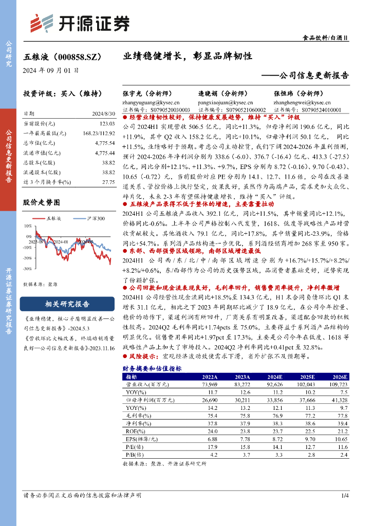 开源证券：五粮液（000858）-公司信息更新报告：业绩稳健增长，彰显品牌韧性