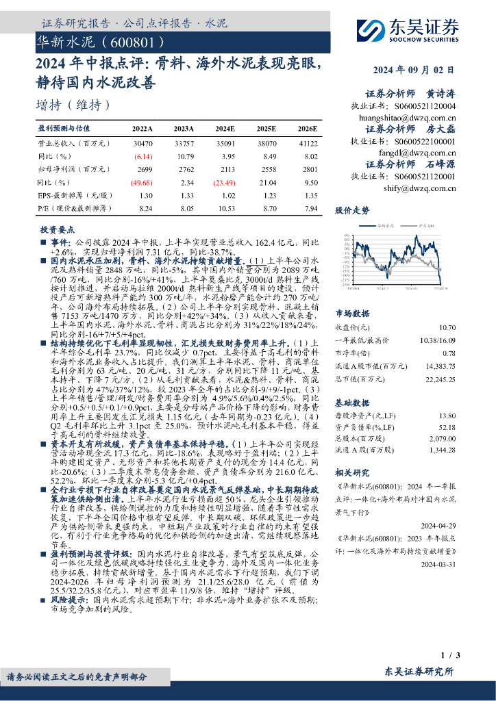 东吴证券：华新水泥（600801）-2024年中报点评：骨料、海外水泥表现亮眼，静待国内水泥改善
