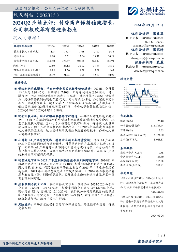 东吴证券：焦点科技（002315）-2024Q2业绩点评：付费商户保持稳健增长，公司积极改革有望迎来拐点