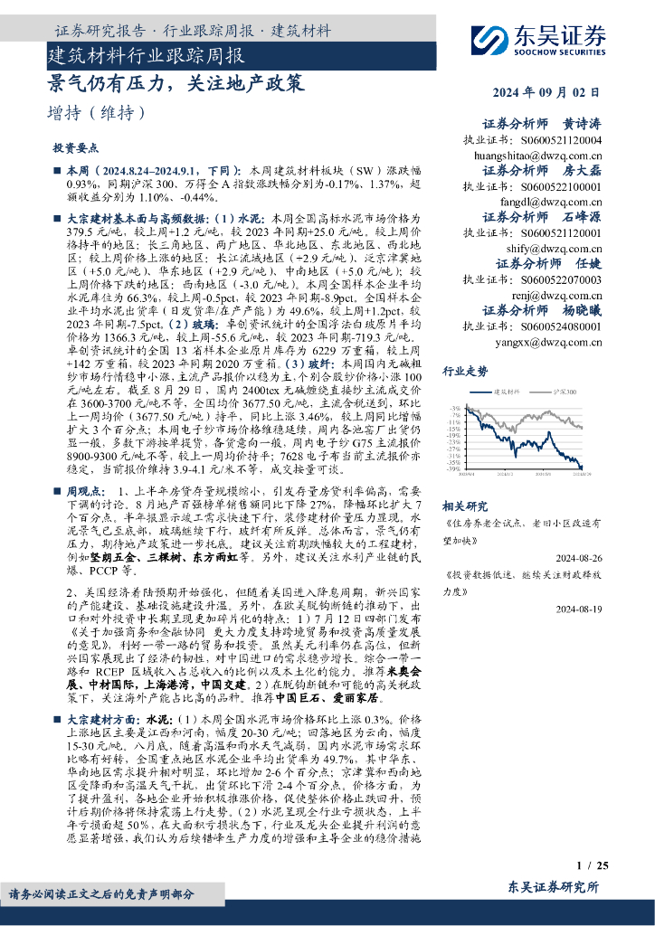 东吴证券：建筑材料行业跟踪周报：景气仍有压力，关注地产政策