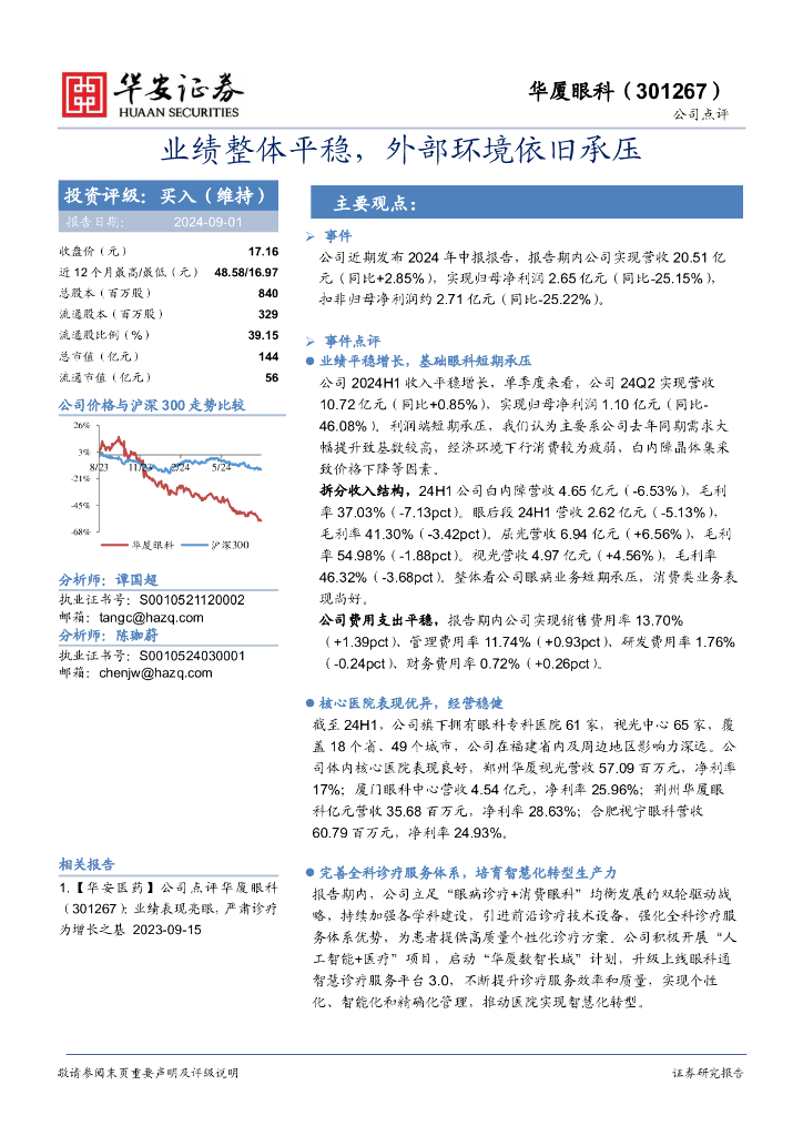 华安证券：华厦眼科（301267）-业绩整体平稳，外部环境依旧承压