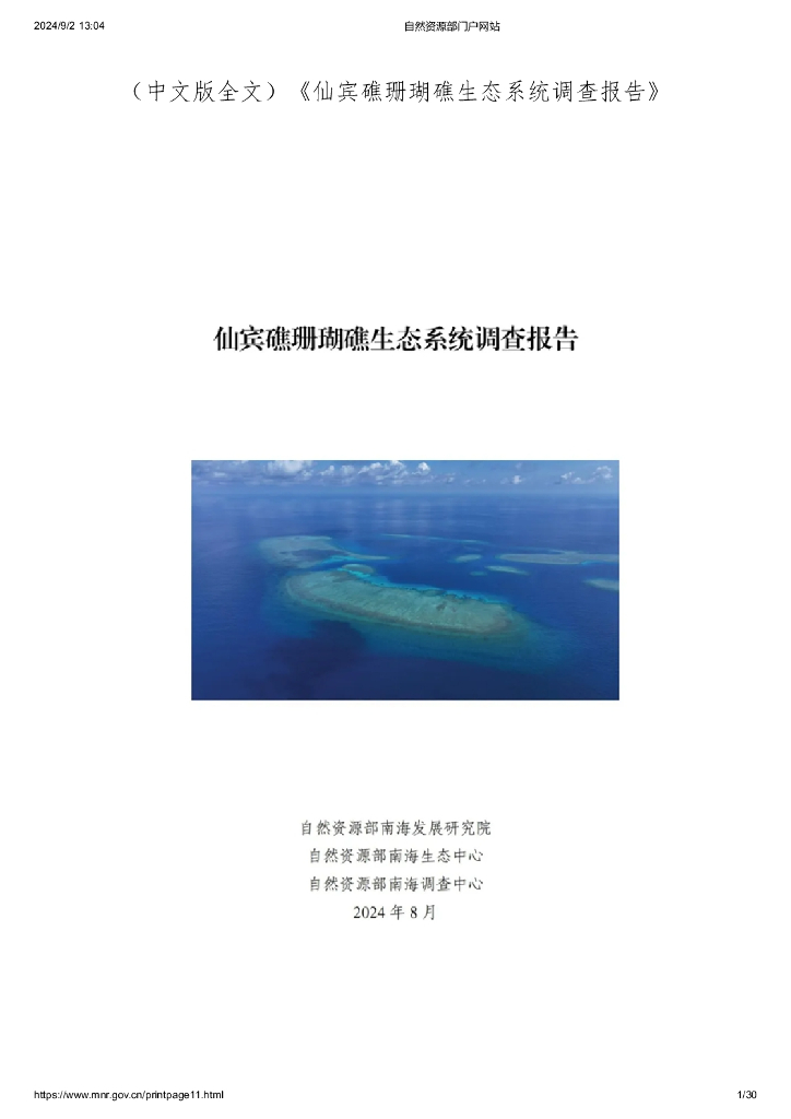 自然资源部南海发展研究院：2024年仙宾礁珊瑚礁生态系统调查报告