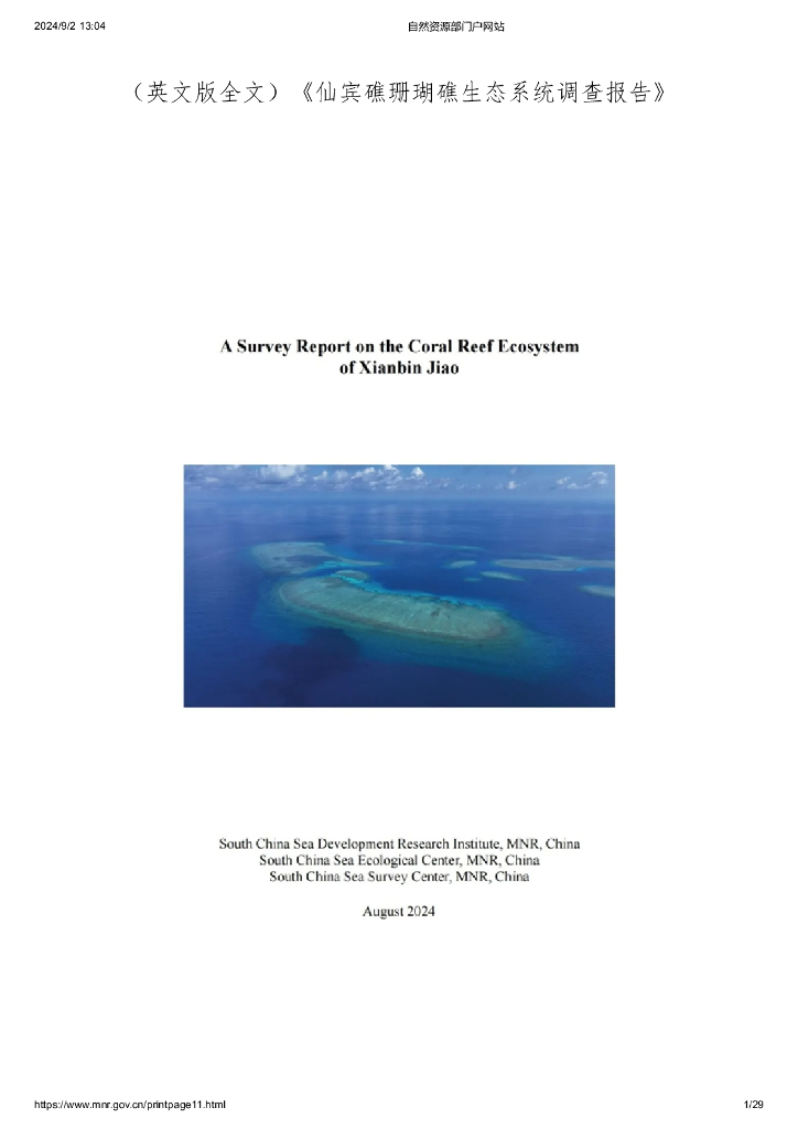 自然资源部南海发展研究院：2024年仙宾礁珊瑚礁生态系统调查报告（英文版）