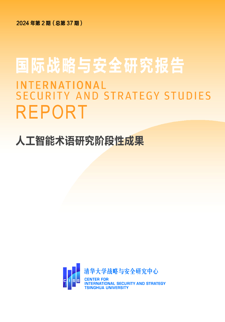 清华大学战略与安全研究中心：国际战略与安全研究报告（2024年第一期）-人工智能术语研究阶段性成果